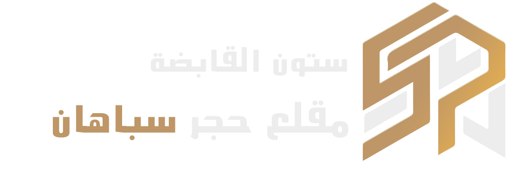 سنگستان سپاهان